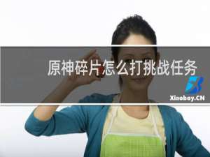 原神碎片怎么打挑战任务