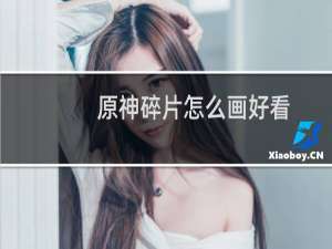 原神碎片怎么画好看