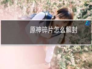 原神碎片怎么解封