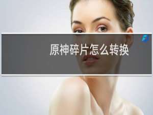 原神碎片怎么转换