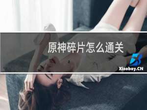 原神碎片怎么通关