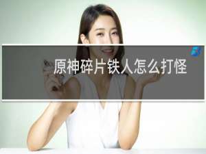 原神碎片铁人怎么打怪