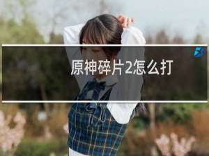 原神碎片2怎么打
