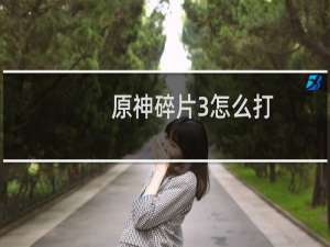 原神碎片3怎么打