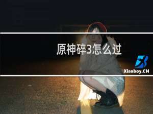 原神碎3怎么过
