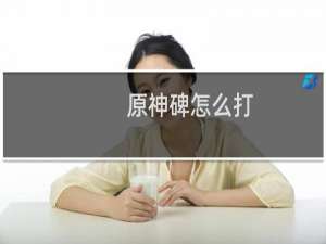 原神碑怎么打