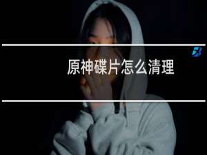 原神碟片怎么清理