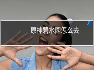 原神碧水园怎么去