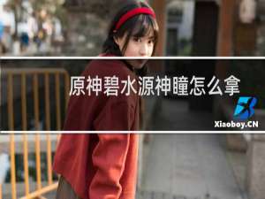 原神碧水源神瞳怎么拿