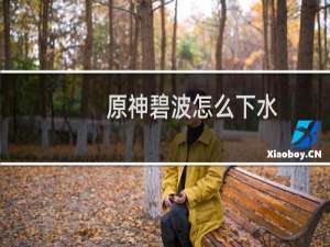 原神碧波怎么下水