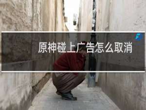 原神碰上广告怎么取消
