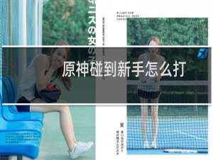 原神碰到新手怎么打