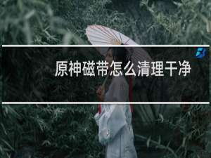 原神磁带怎么清理干净
