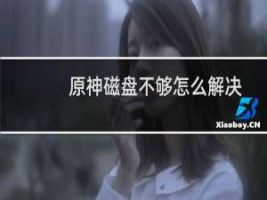 原神磁盘不够怎么解决
