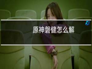 原神磐健怎么解