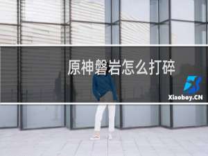 原神磐岩怎么打碎