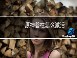 原神磐柱怎么激活