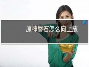 原神磐石怎么向上放