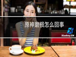 原神磨损怎么回事