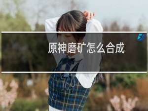 原神磨矿怎么合成