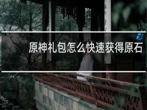 原神礼包怎么快速获得原石