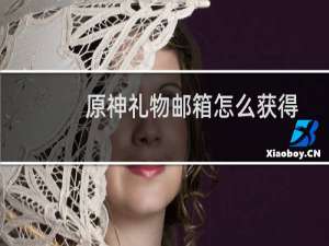 原神礼物邮箱怎么获得