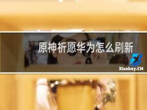 原神祈愿华为怎么刷新