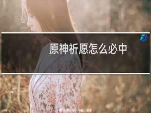 原神祈愿怎么必中