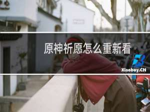 原神祈愿怎么重新看