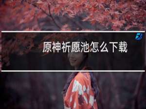 原神祈愿池怎么下载