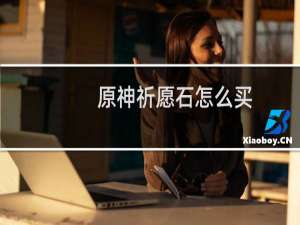 原神祈愿石怎么买