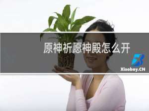 原神祈愿神殿怎么开