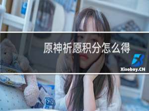 原神祈愿积分怎么得