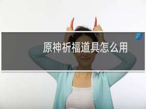 原神祈福道具怎么用