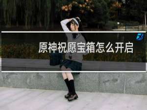 原神祝愿宝箱怎么开启