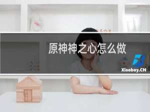 原神神之心怎么做