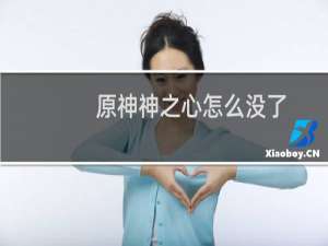 原神神之心怎么没了