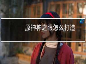 原神神之眼怎么打造