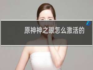 原神神之眼怎么激活的