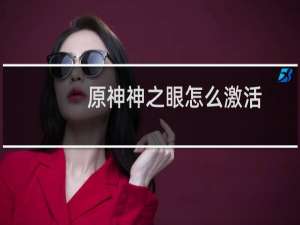 原神神之眼怎么激活