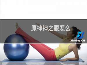 原神神之眼怎么