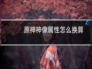 原神神像属性怎么换算