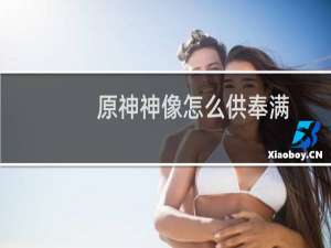 原神神像怎么供奉满