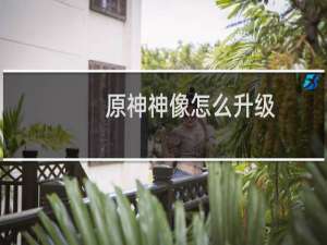 原神神像怎么升级