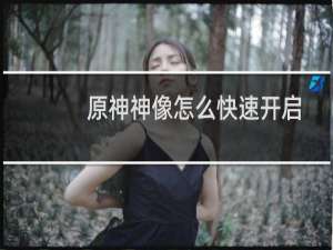 原神神像怎么快速开启