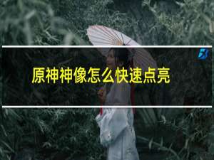 原神神像怎么快速点亮