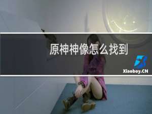 原神神像怎么找到