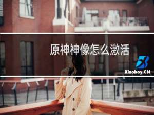 原神神像怎么激活