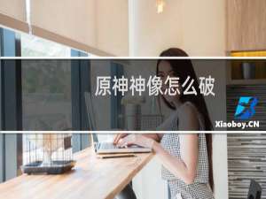 原神神像怎么破