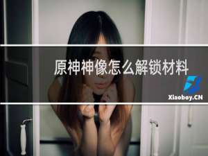 原神神像怎么解锁材料